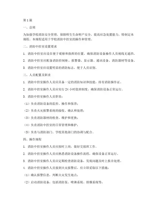 学校消防中控室操作规程(3篇)
