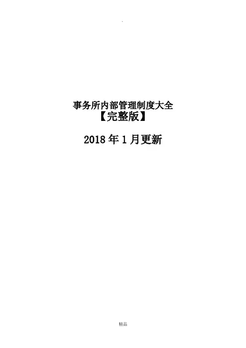 律师事务所内部管理制度【完整版】