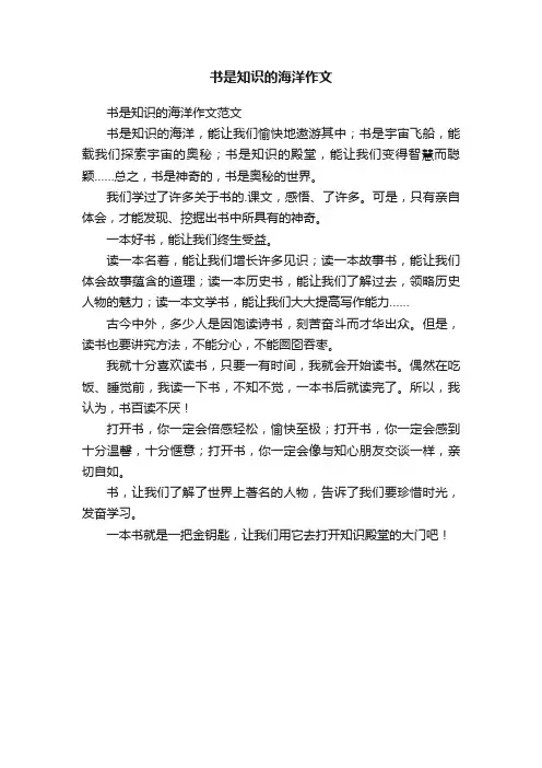 书是知识的海洋作文范文