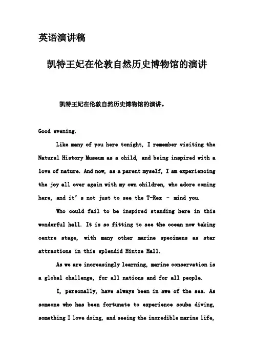 英语演讲稿-凯特王妃在伦敦自然历史博物馆的演讲