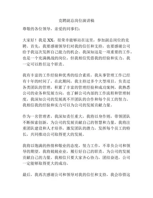 竞聘副总岗位演讲稿