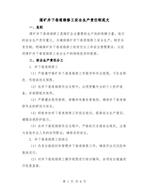 煤矿井下巷道维修工安全生产责任制范文(3篇)
