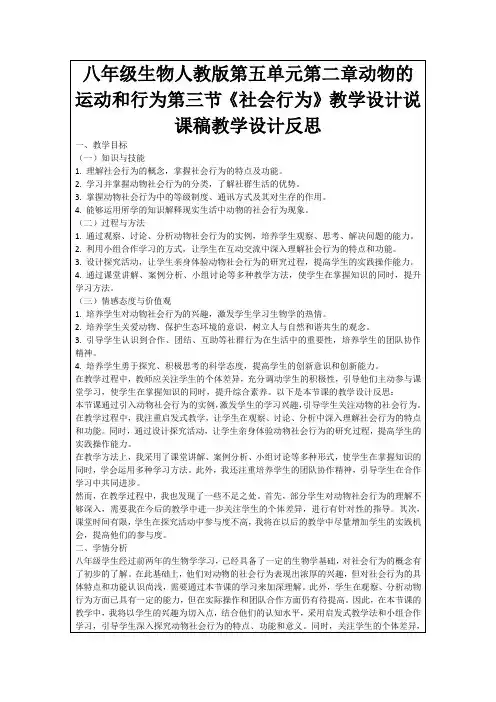 八年级生物人教版第五单元第二章动物的运动和行为第三节《社会行为》教学设计说课稿教学设计反思