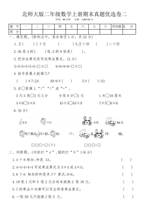 北师大版二年级数学上册期末真题优选卷二(含答案)