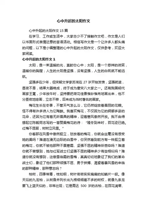 心中升起的太阳作文15篇