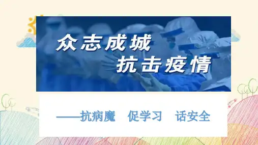 开学前第一课——如何预防新冠肺炎PPT课件