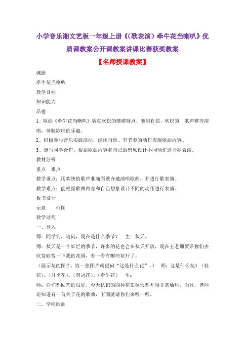 小学音乐湘文艺版一年级上册《(歌表演)牵牛花当喇叭》优质课教案公开课教案讲课比赛获奖教案D008