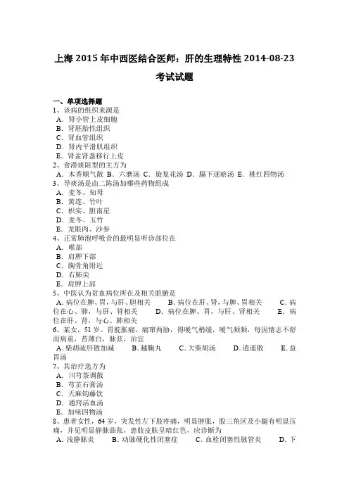 上海2015年中西医结合医师：肝的生理特性2014-08-23考试试题