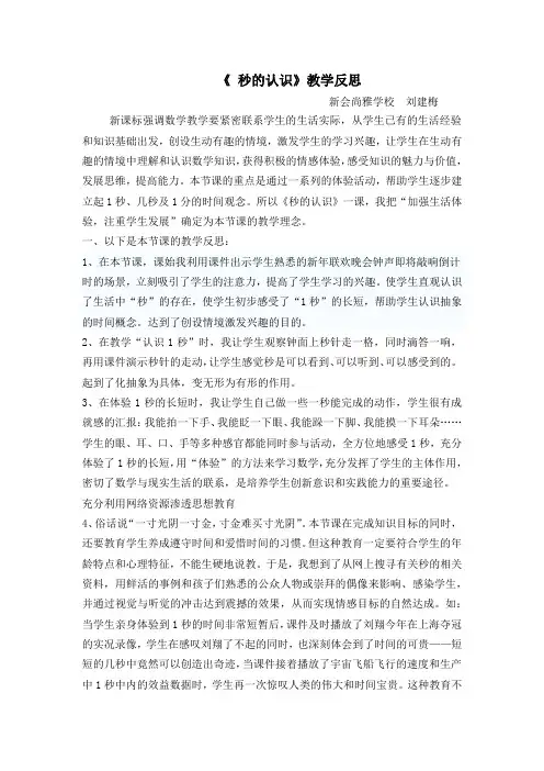 秒的认识教学反思 2