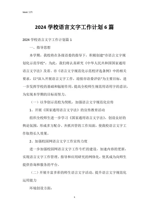 2024学校语言文字工作计划6篇