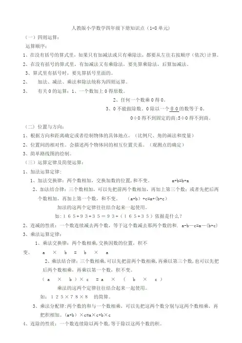 人教版小学数学四年级下册知识点(1—8单元)