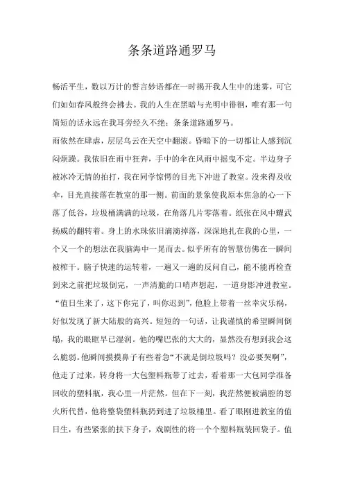 高一记叙文条条道路通罗马