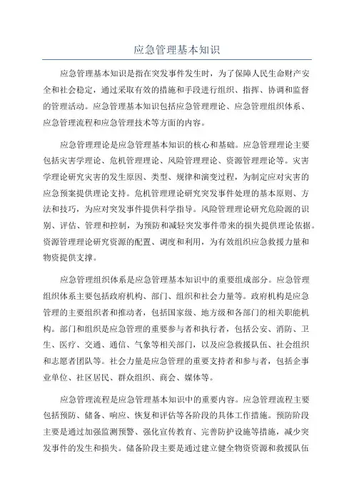 应急管理基本知识