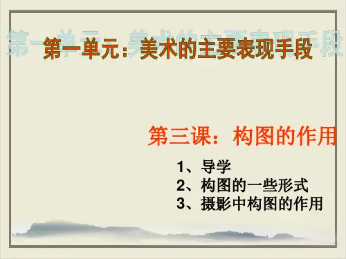 八级上册美术第三课《构图的作用》