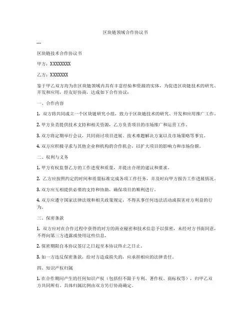 区块链领域合作协议书