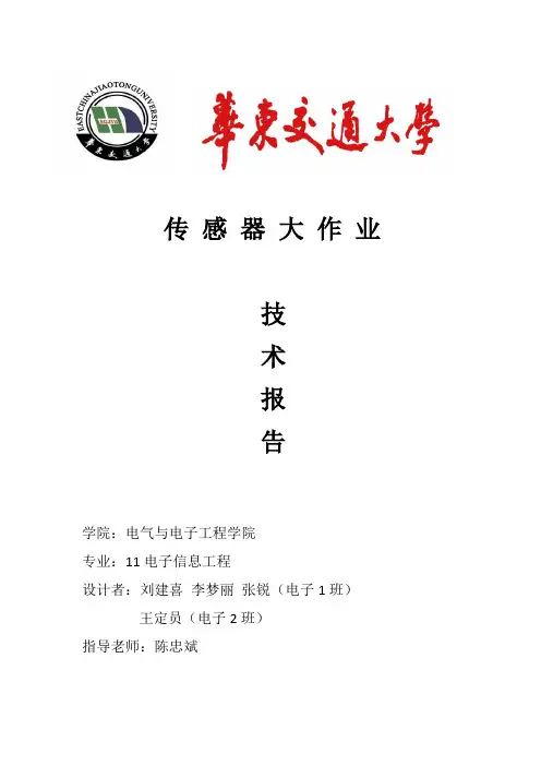 传感器大作业报告完整版