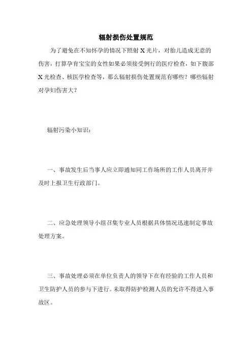辐射损伤处置规范