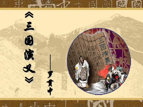 (完整版)名著导读《三国演义》