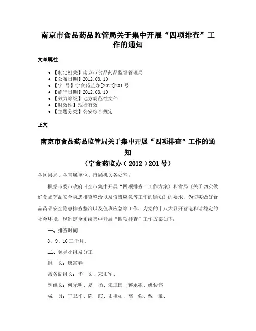 南京市食品药品监管局关于集中开展“四项排查”工作的通知