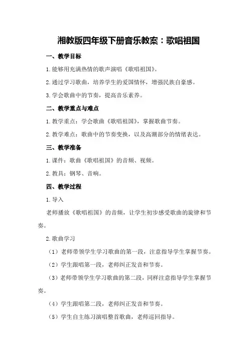 湘教版四年级下册音乐教案：歌唱祖国