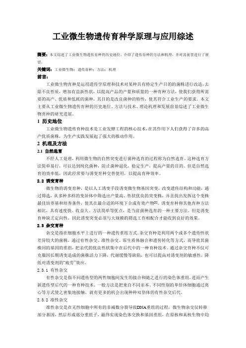 微生物的遗传与育种论文
