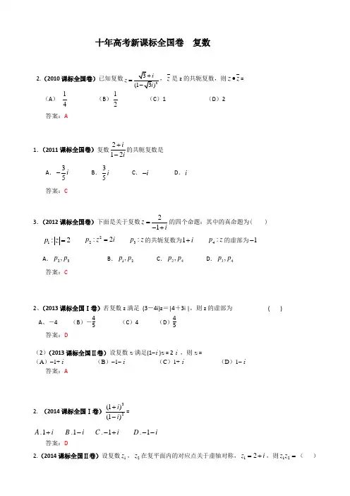 2010-2019年高考新课标全国卷——复数