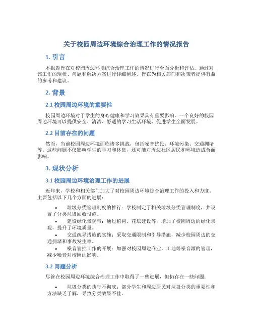 关于校园周边环境综合治理工作的情况报告