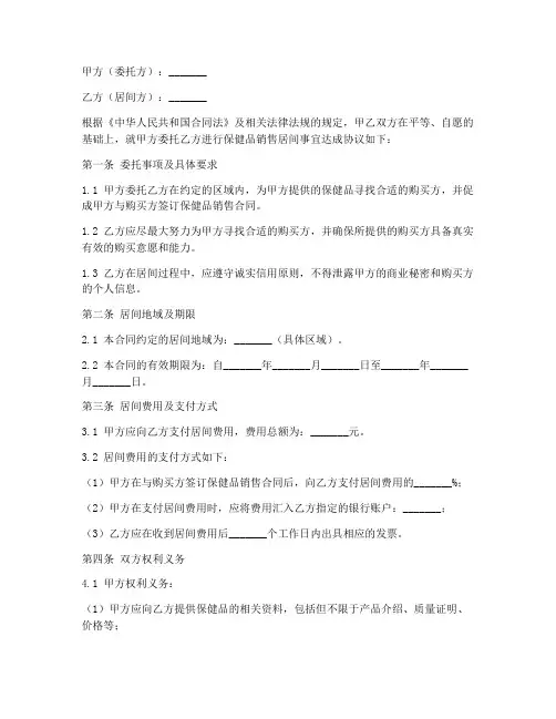 保健品销售居间合同范本