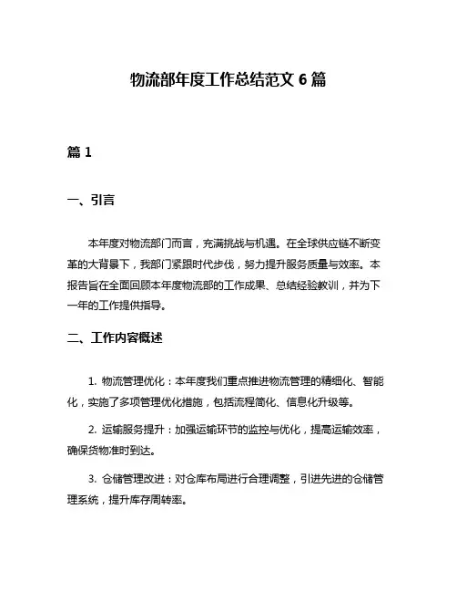 物流部年度工作总结范文6篇