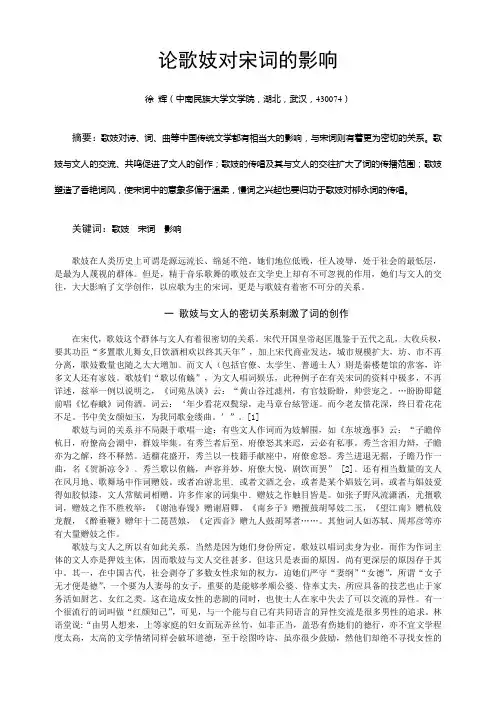 论歌妓对宋词的影响