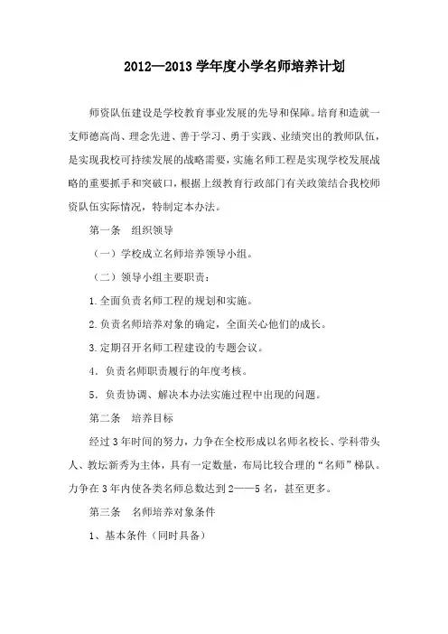 2012—2013学年度小学名师培养工作计划
