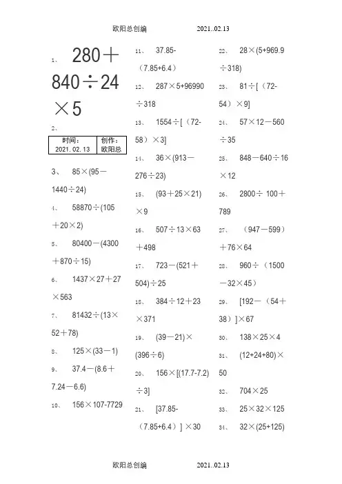 小学五年级下册数学脱式计算240题-脱式五年级下240之欧阳总创编
