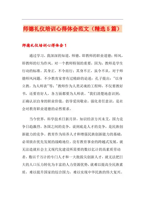 师德礼仪培训心得体会范文(精选5篇)
