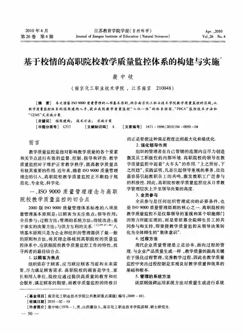 基于校情的高职院校教学质量监控体系的构建与实施