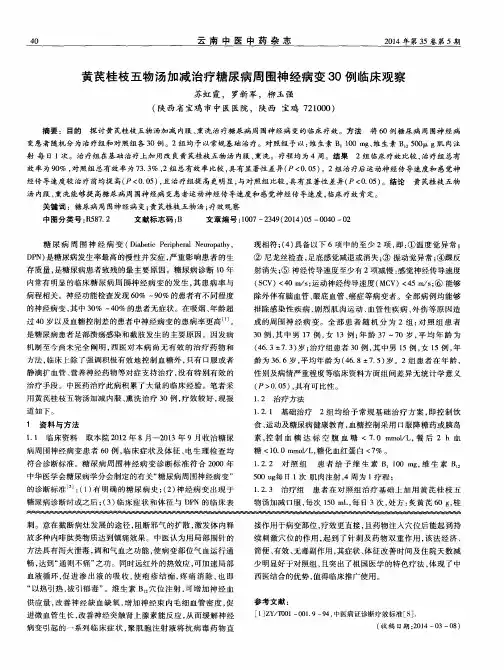 黄芪桂枝五物汤加减治疗糖尿病周围神经病变30例临床观察
