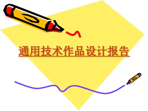 通用技术作品设计报告