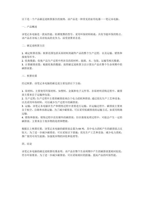 产品碳足迹核算报告案例