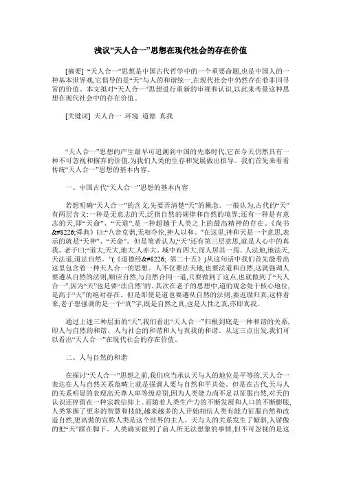 浅议“天人合一”思想在现代社会的存在价值
