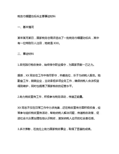 税务巾帼建功标兵主要事迹材料