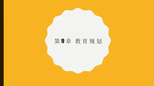 《个人理财(第3版)》教学课件第9章教育规划(第三版)
