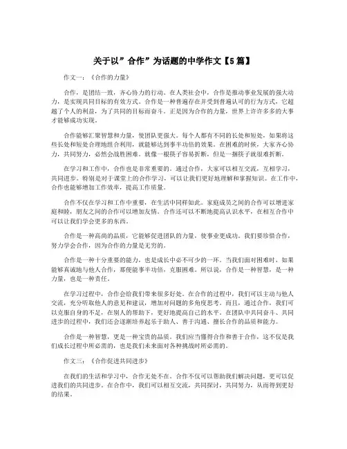 关于以”合作”为话题的中学作文【5篇】