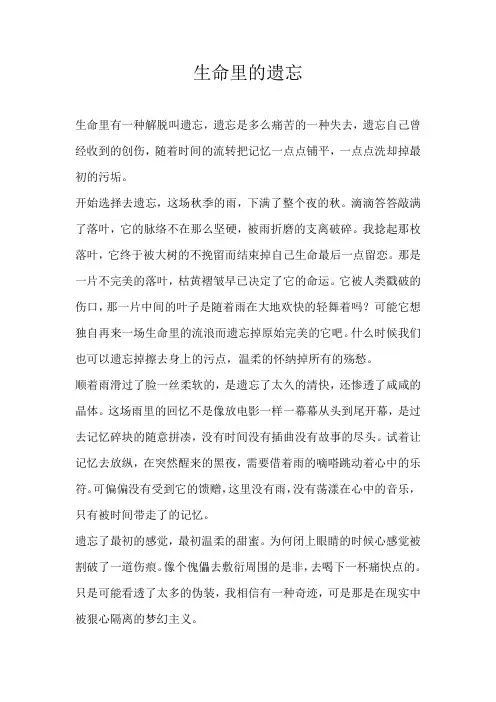 高一议论文生命里的遗忘