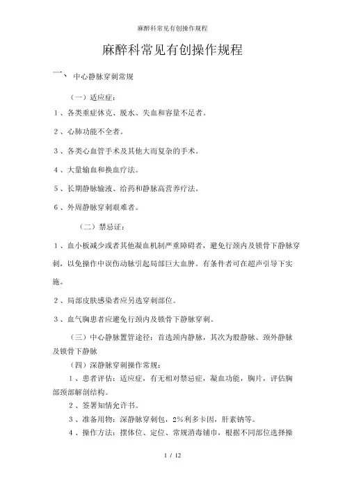 麻醉科常见有创操作规程