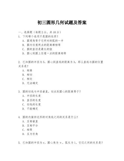 初三圆形几何试题及答案