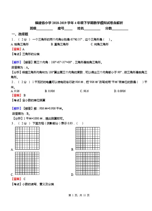 福建省小学2018-2019学年4年级下学期数学模拟试卷含解析