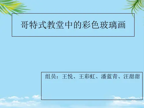 【精】哥特式教堂中的彩色玻璃画