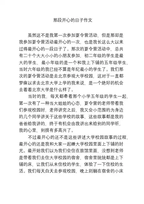 那段开心的日子作文