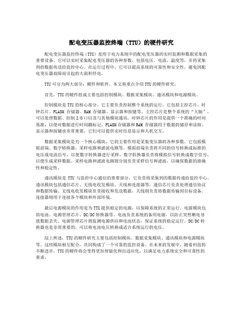 配电变压器监控终端(TTU)的硬件研究