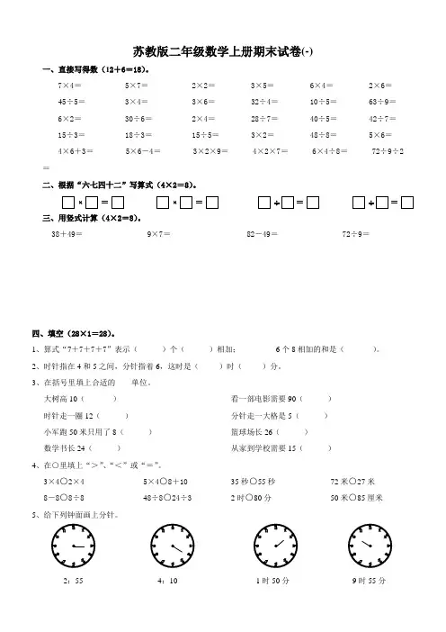 苏教版小学二年级数学上册期末试卷  共12套2017年用
