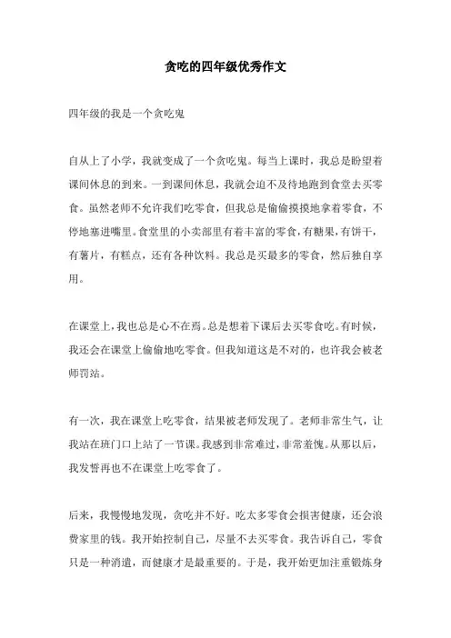 贪吃的四年级优秀作文